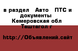  в раздел : Авто » ПТС и документы . Кемеровская обл.,Таштагол г.